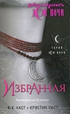купить книгу Ф. К. Каст, Кристин каст - Избранная