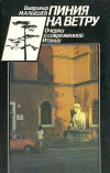 купить книгу Малышев, В. В. - Линия на ветру. Очерки о современной Италии.