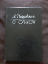 купить книгу Твардовский А. Т. - О сущем: Избранная лирика, баллады