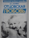 Купить книгу Д. С. Акивис - Отцовская любовь.