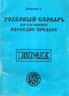 Купить книгу Г. А. Майданцев - Толковый словарь для изучающих наследие предков