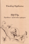 Купить книгу Джавад Нурбахш - Путь. Духовная практика суфизма