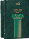 купить книгу Ирвин Шоу - Избранные сочинения (комплект из 2 книг)