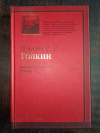 купить книгу Толкин Джон Рональд Руэл - Сказки Волшебной страны