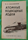 купить книгу Быховский И. А. - Атомные подводные лодки