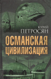Купить книгу Петросян, Юрий - Османская цивилизация