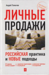 Купить книгу Толкачев, А.Н. - Личные продажи. Российская практика и новые подходы