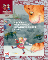 купить книгу И. Жуков - Русская пленница французского кота