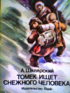 Купить книгу Шклярский, Альфред - Томек ищет снежного человека