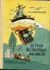 купить книгу Домбровский, К.И. - Остров неопытных физиков