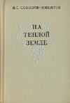 Купить книгу И. С. Соколов-Микитов - На теплой земле