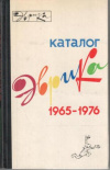 Купить книгу Лазарев, Н.А. - Эврика. Каталог 1965-1976 Купить книгу Лазарев, Н.А. - Эврика. Каталог 1965-1976