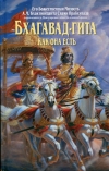 Купить книгу А. Ч. Бхактиведанта Свами Прабхупада - &quot;Бхагавад-гита как она есть&quot;