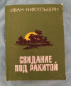 Купить книгу Никульшин И. Е. - Свидание под ракитой: Рассказы и повести