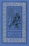 купить книгу Балязин, В.Н. - За светом идущий