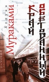 Купить книгу Харуки Мураками - Край Обетованный