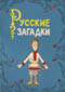 купить книгу Русаков, М.Ф. - Русские загадки