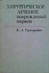 купить книгу Григорович, К.А. - Хирургическое лечение повреждений нервов