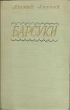 Купить книгу Леонов Леонид - Барсуки