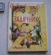 Купить книгу Остер Григорий. Задачник - Задачник. Ненаглядное пособие по математике Купить книгу Остер Григорий. Задачник - Задачник. Ненаглядное пособие по математике
