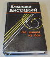 купить книгу Высоцкий, Владимир - Не вышел из боя