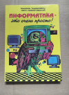 Купить книгу Тадеусевич, Р; Хшонстовский, П - Информатика - это очень просто