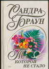 Купить книгу Браун Сандра - Та, которой не стало Купить книгу Браун Сандра - Та, которой не стало