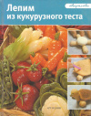 Купить книгу Баргьяччи Дж. - Лепим из кукурузного теста Купить книгу Баргьяччи Дж. - Лепим из кукурузного теста