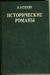 Купить книгу Загоскин, М.Н. - Исторические романы