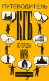 Купить книгу Лев Баусин - Путеводитель КГБ по городам мира