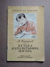 Купить книгу Коршунов М. - Петька и его, Петькина жизнь