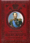 купить книгу Татищев С. С. - Император Александр II. Его жизнь и царствование