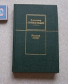 Купить книгу Солженицын Александр - Раковый корпус