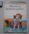 купить книгу Станчев Лычезар - Вкусны ли жареные рыбки (книга для детей, Болгария)