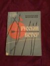 Купить книгу Журавлев Н. А. - Русский ветер