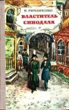 Купить книгу Романченко - Властитель Синодала