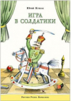 купить книгу Кушак, Юрий - Игра в солдатики