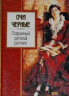 Купить книгу [автор не указан] - Очи черные: Старинный русский романс