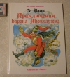 Купить книгу Э. Распэ - Приключения барона мюнхаузена
