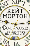 Купить книгу Мортон Кейт - Дочь часовых дел мастера Купить книгу Мортон Кейт - Дочь часовых дел мастера