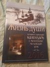 Купить книгу  - Жизнь души. Православный церковный календарь с молитвами на каждый день 2016 год