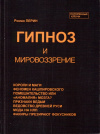 Купить книгу Роман Перин - Гипноз и мировоззрение