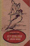 Купить книгу В. В. Вересаев - Пушкин в жизни: Систематический свод подлинных свидетельств