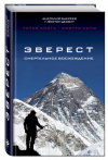 Купить книгу Букреев, Анатолий - Эверест. Смертельное восхождение