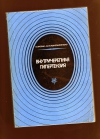 Купить книгу Арсени К., Константинеску Ал. И. - Внутричерепная гипертензия.