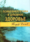 Купить книгу Тодор Дичев - Психоэнергетика и духовное здоровье