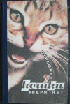 Купить книгу В. Ляшкевич - Страшнее кошки зверя нет (кошка в вашем доме)