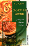 Купить книгу Орловская, А. - Экономная кулинария: доступно, вкусно, быстро