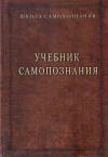 Купить книгу А. А. Шевцов - Учебник самопознания