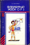 купить книгу Толкачев, Б.С. - Физкультурный заслон ОРЗ